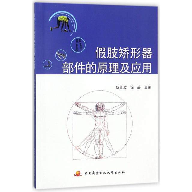 正版假肢矫形器部件的原理及应用