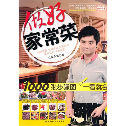 正版做好家常菜(1000张步骤图,食尚小米的超详细家常菜)