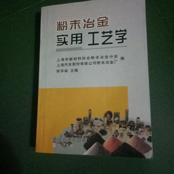 正版粉末冶金实用工艺学