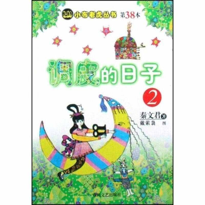 正版调皮的日子(2)/小布老虎丛书(小布老虎丛书)
