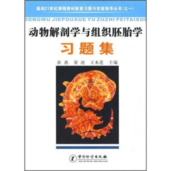 正版动物解剖学与组织胚胎题集