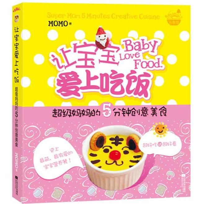 正版让宝宝爱上吃饭:妈妈的5分钟创意美食(超好吃VS超好看萌、爱的宝宝营养餐·悦读纪)