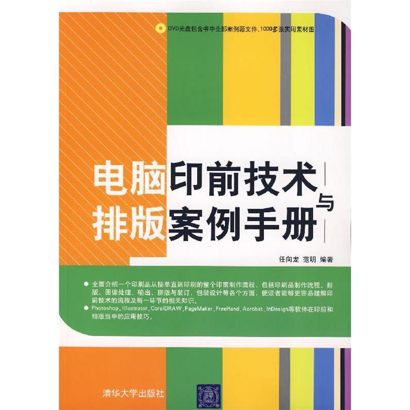 正版电脑印前技术与排版案例手册(配光盘)