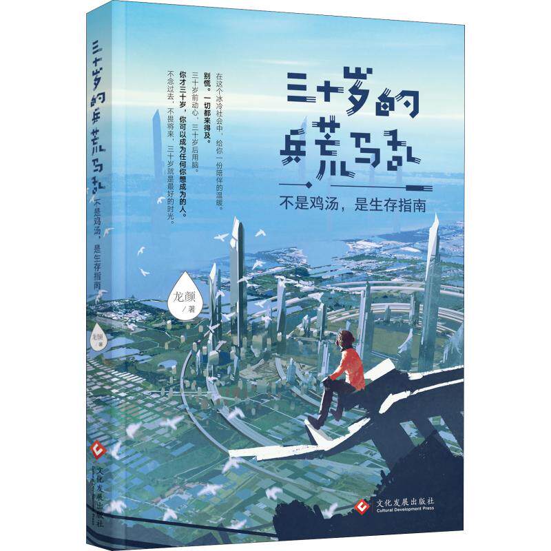 正版三十岁的兵荒马乱 不是鸡汤,是生存指南
