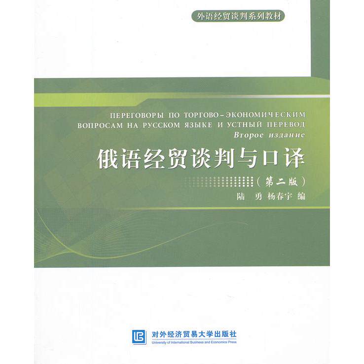 正版俄语经贸谈判与口译(第二版)
