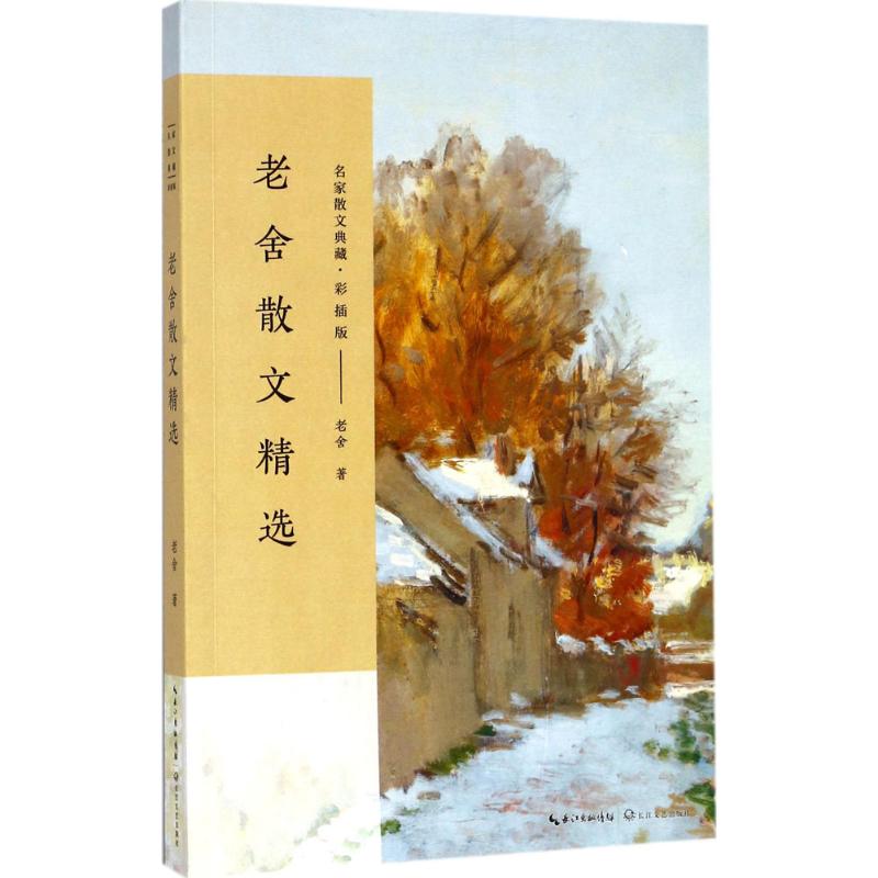 正版老舍散文精选