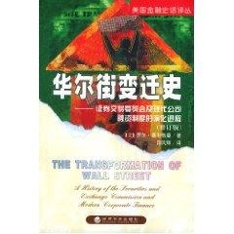 正版变迁史:券交易委员会及现代公司融资制度的演化进程//美国金融史话译从