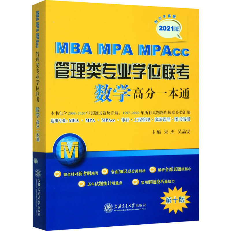 正版MBA MPA MPAcc管理类专业联考数学高分一本通 附历年真题 0版 2021版