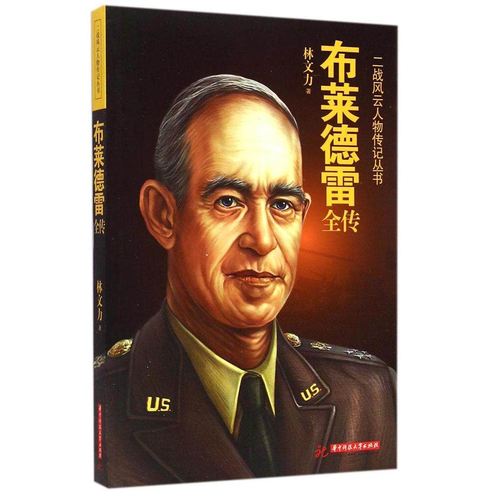 正版布莱德雷全传