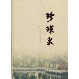 正版珍珠泉
