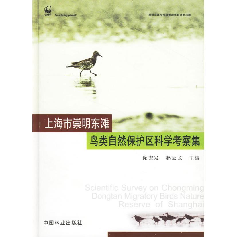 正版上海市崇明东滩鸟类自然保护区科学考察集