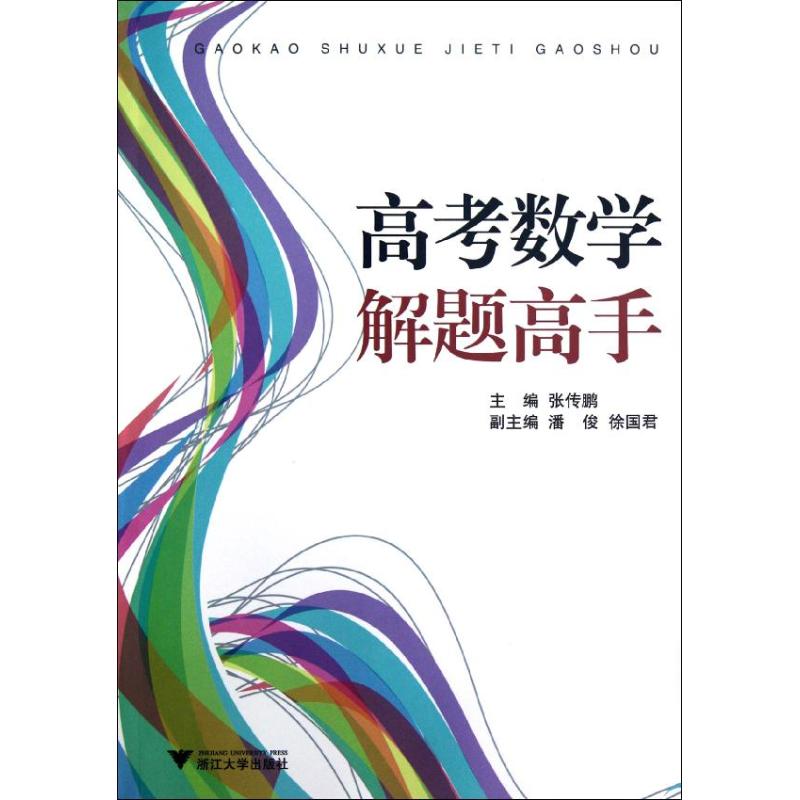 正版高考数学解题高手