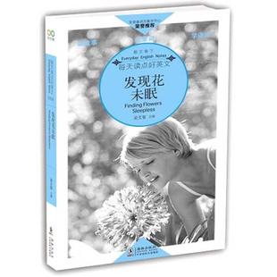 每天读点好英文:发现花未眠 Finding Flowers Sleepless正版