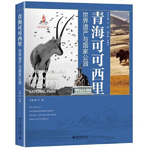 正版青海可可西里：世界遗产与公园