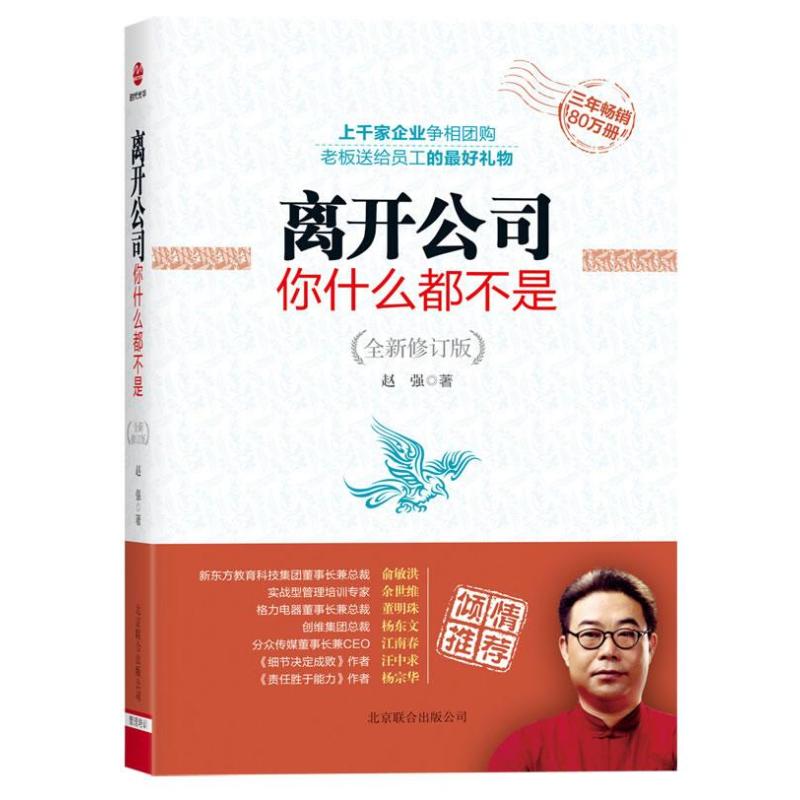 正版离开公司你什么都不是(全新修订版)