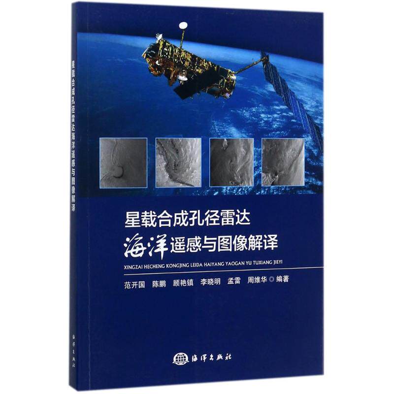 正版星载合成孔径雷达海洋遥感与图像解译