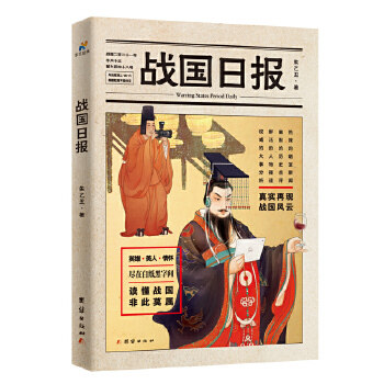 正版战国日报（从贵族英雄到市井小民，吃穿住行，文娱生活，战国全貌真实还原）