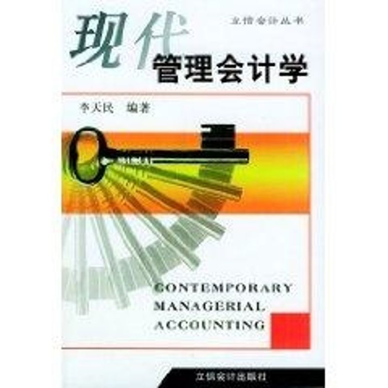 正版现代管理会计学//立信会计丛书