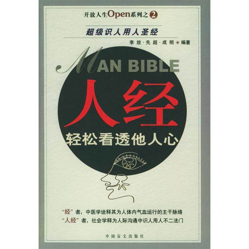 正版人经:轻松看透他人心
