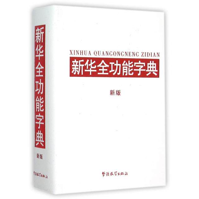 正版新华全功能字典(新版)