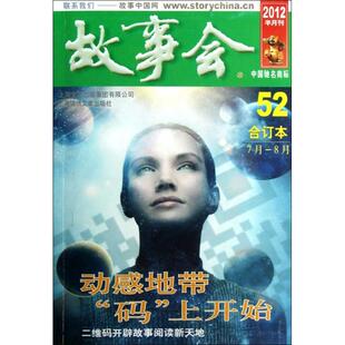 故事会(2012半月刊52合订本7月-8月)正版