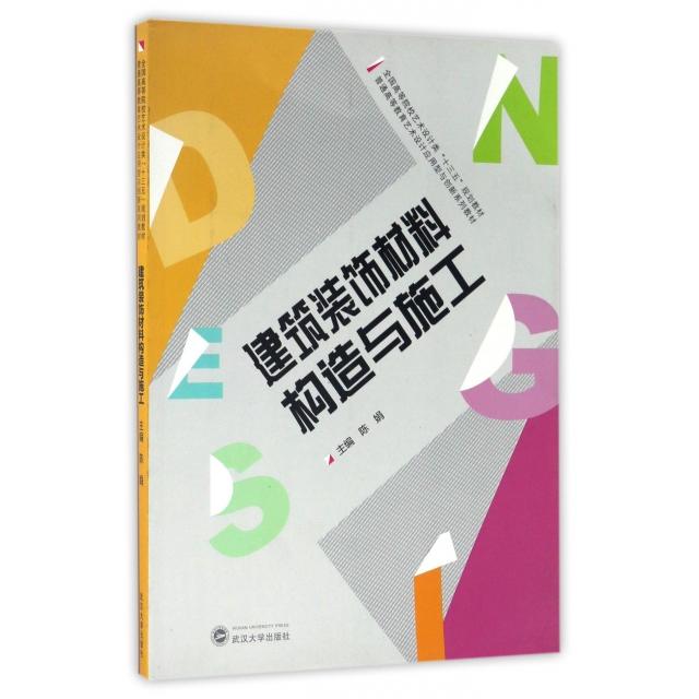 正版建筑装饰构造与施工(全国高等院校艺术设计类十三五规划教材)