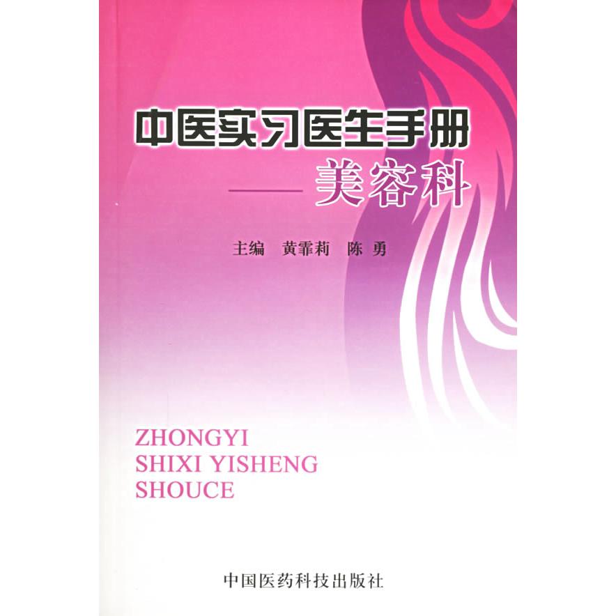 正版中医实习医生手册——美容科