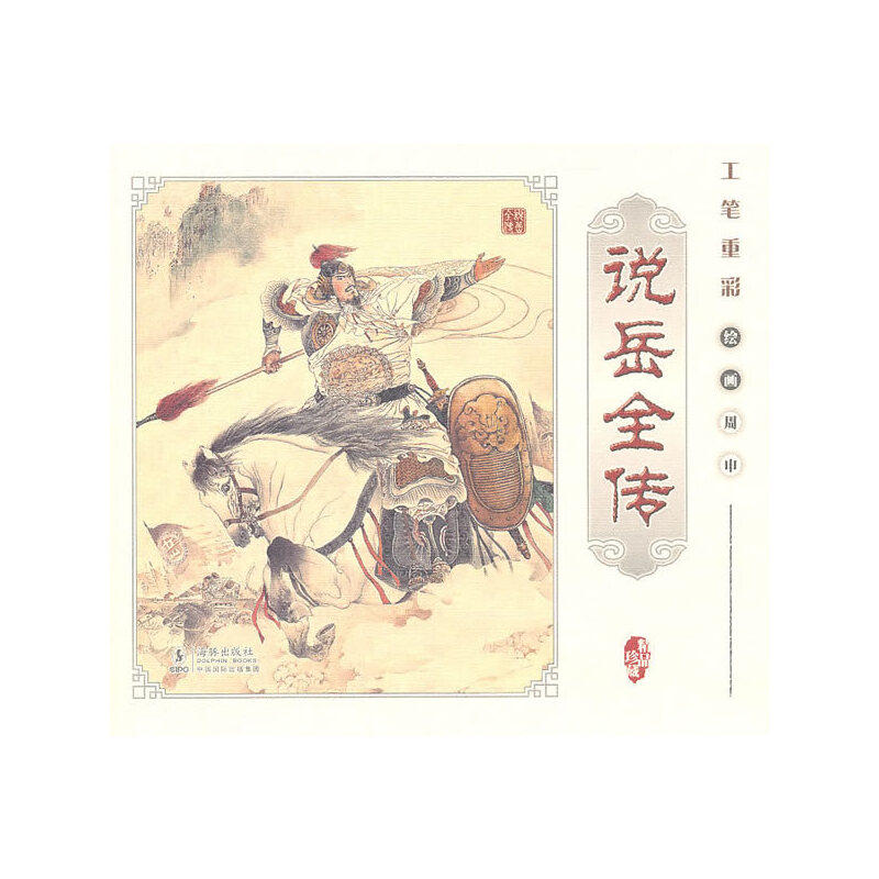 正版工笔重彩说岳全传