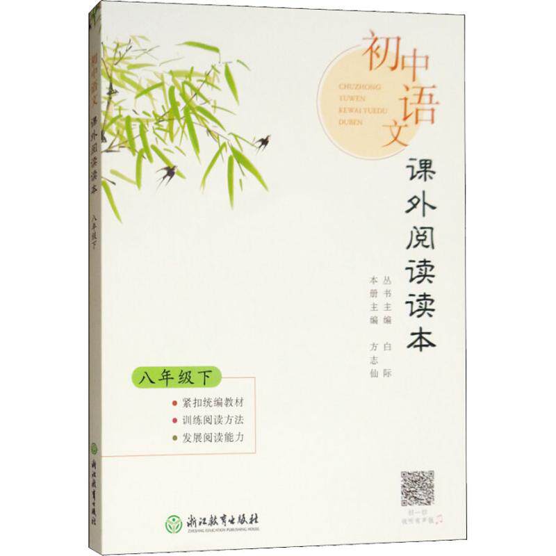 正版初中语文课外阅读读本 8年级下