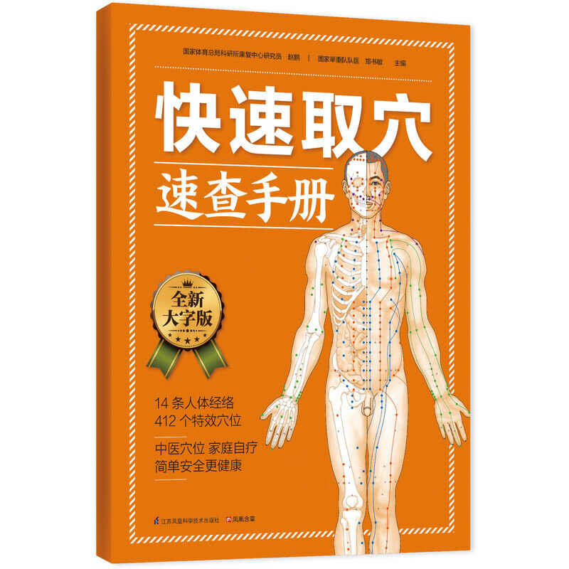 正版快速取穴速查手册:中医穴位,家庭自疗简单安全更健康