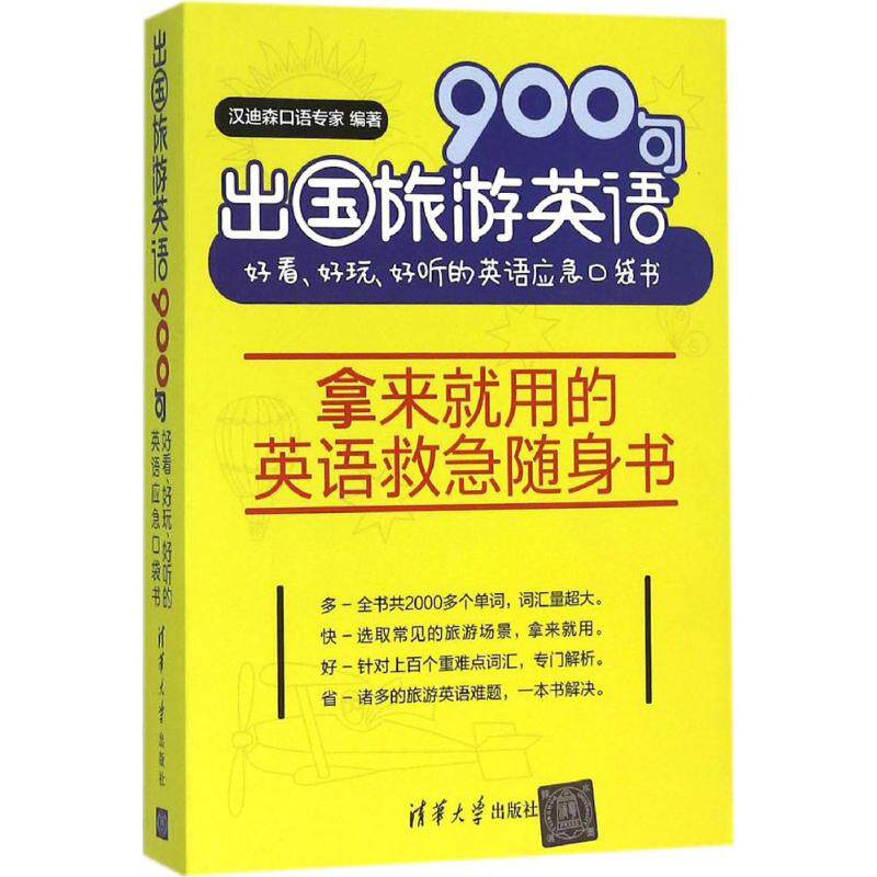 正版出国旅游英语900句-好看.好玩.好听的英语应急口袋书-拿来就用的英语救急随身书
