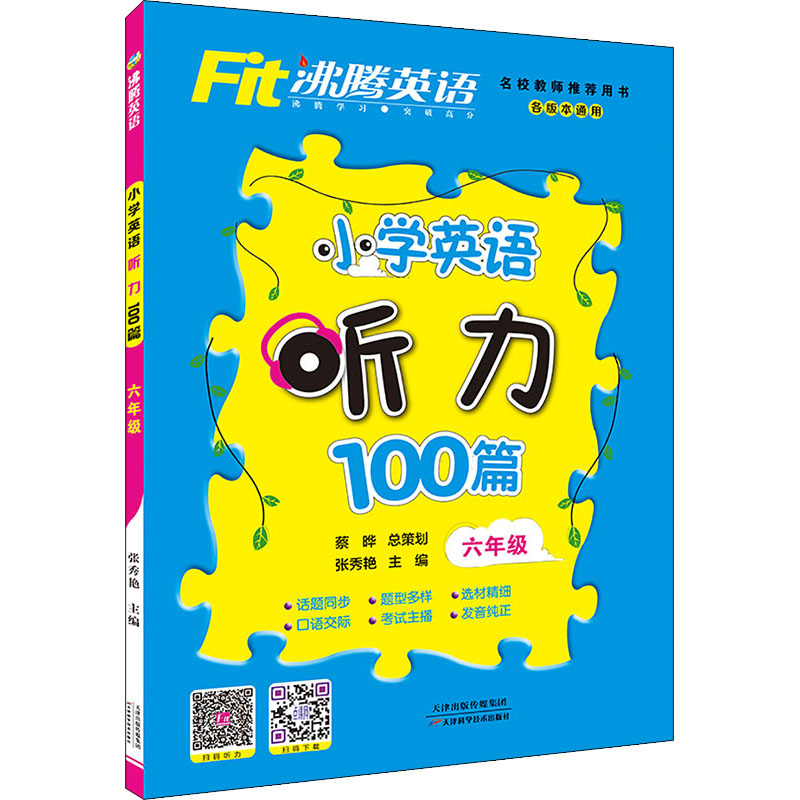 正版沸腾英语 小学英语听力100篇 6年级