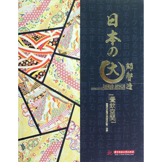 正版日本の大师智造(餐饮空间)(精)