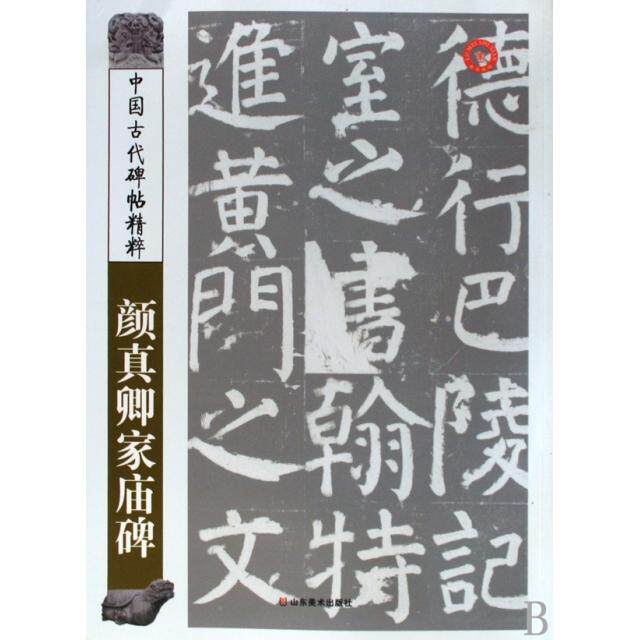 正版颜真卿家庙碑/中国古代碑帖精粹