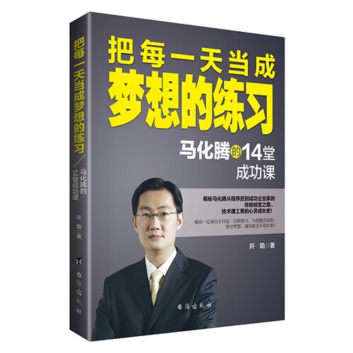 正版把每当成梦想的练习-马化腾的14堂成功课