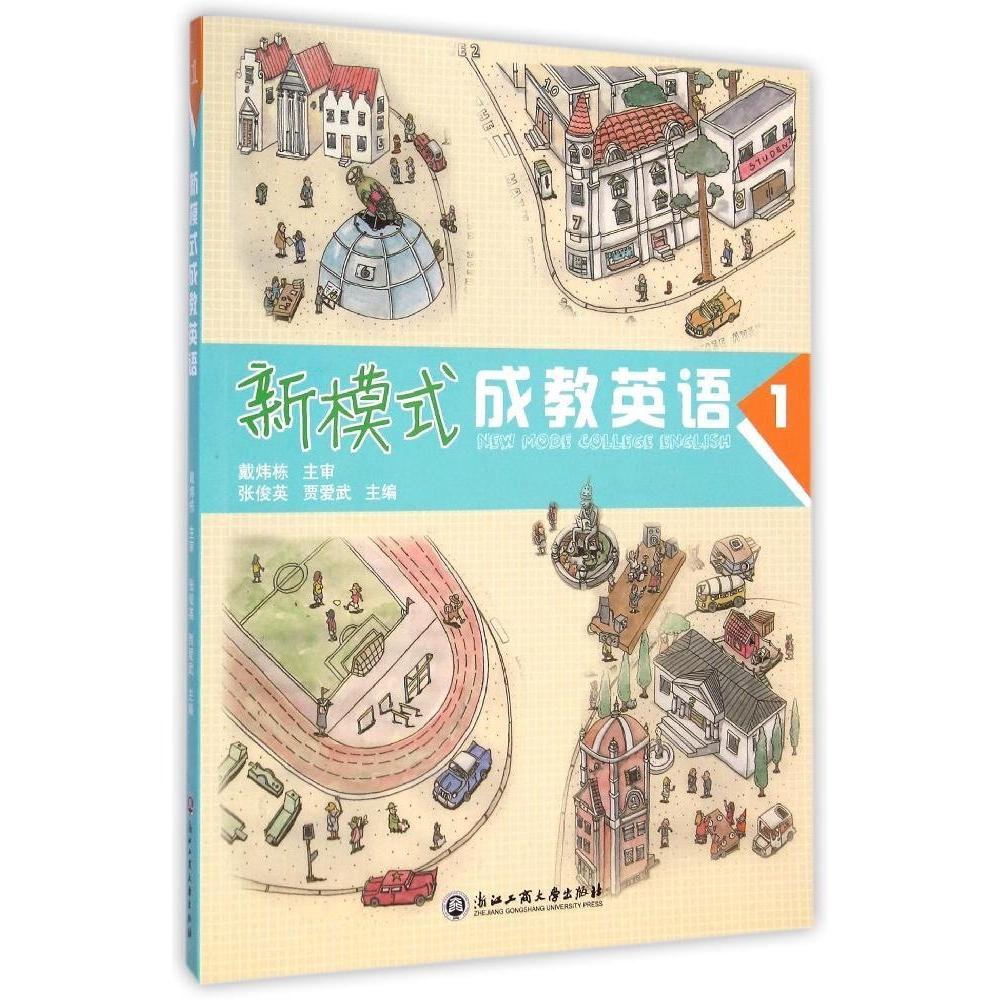 正版新模式成教英语(1)/张俊英