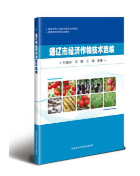 通辽市经济作物技术选编正版