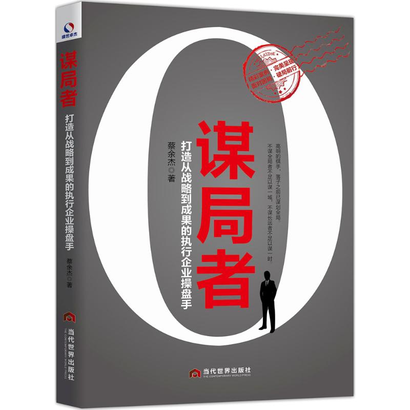 正版谋局者:打造从战略到成果的执行企业操盘手