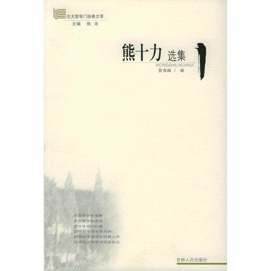 正版熊十力选集——北大哲学门经典文萃