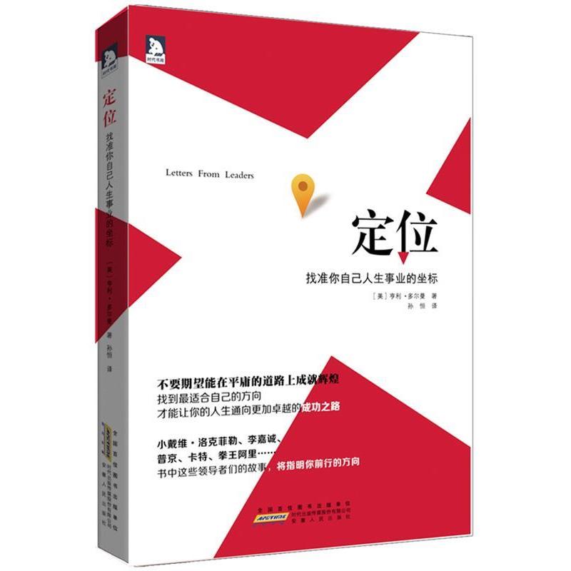 正版定位——找准你自己人生事业的坐标:调整方向,与的人同行,精神抖擞地把握新的人生