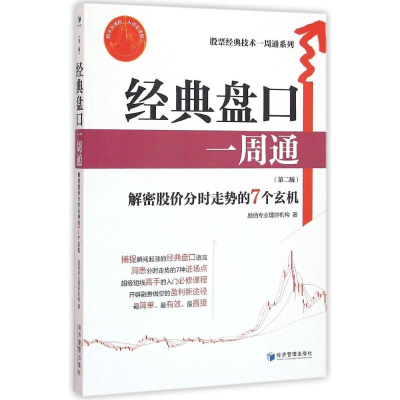 正版经典盘口一周通:解密股价分时走势的7个玄机