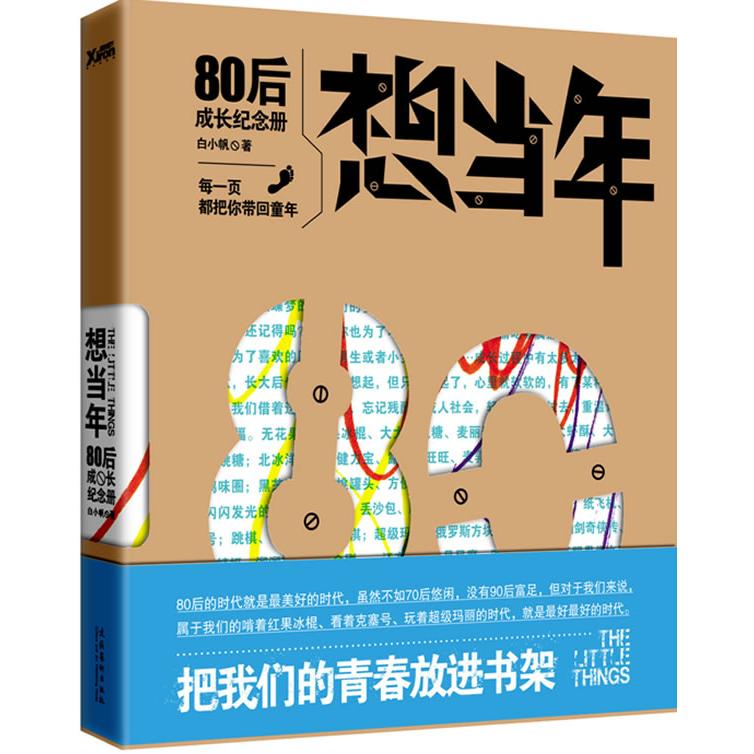 正版想当年:80后成长纪念册(把你的青春放进书架)
