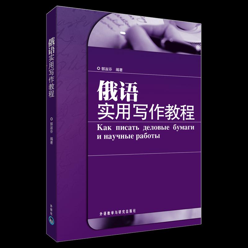 正版俄语实用写作教程
