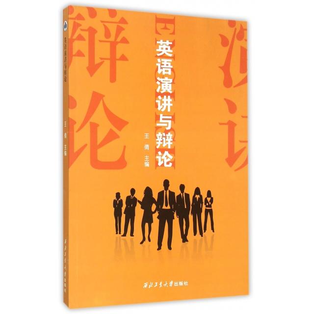 正版英语演讲与辩论