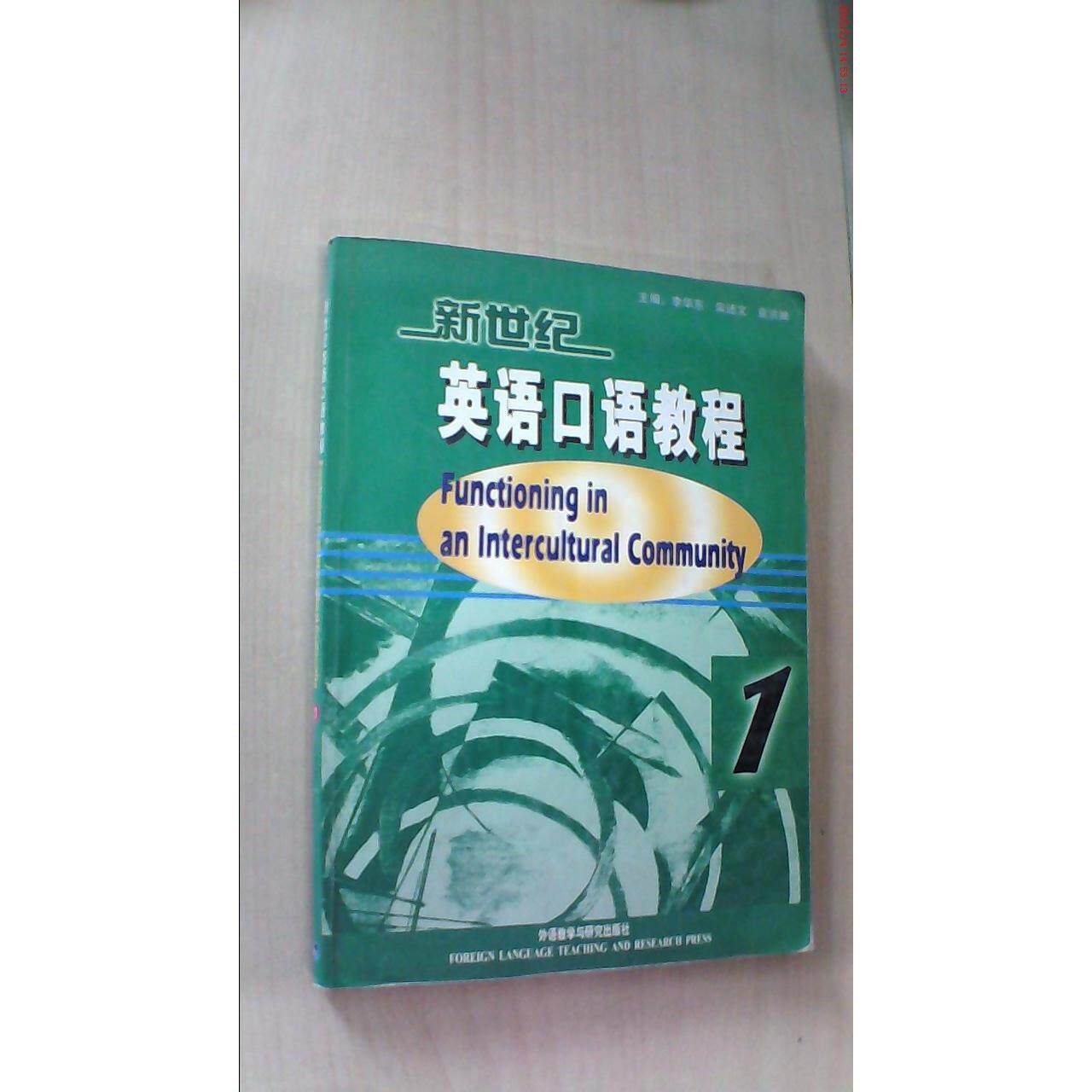 正版新世纪英语口语教程(1):功能与语境