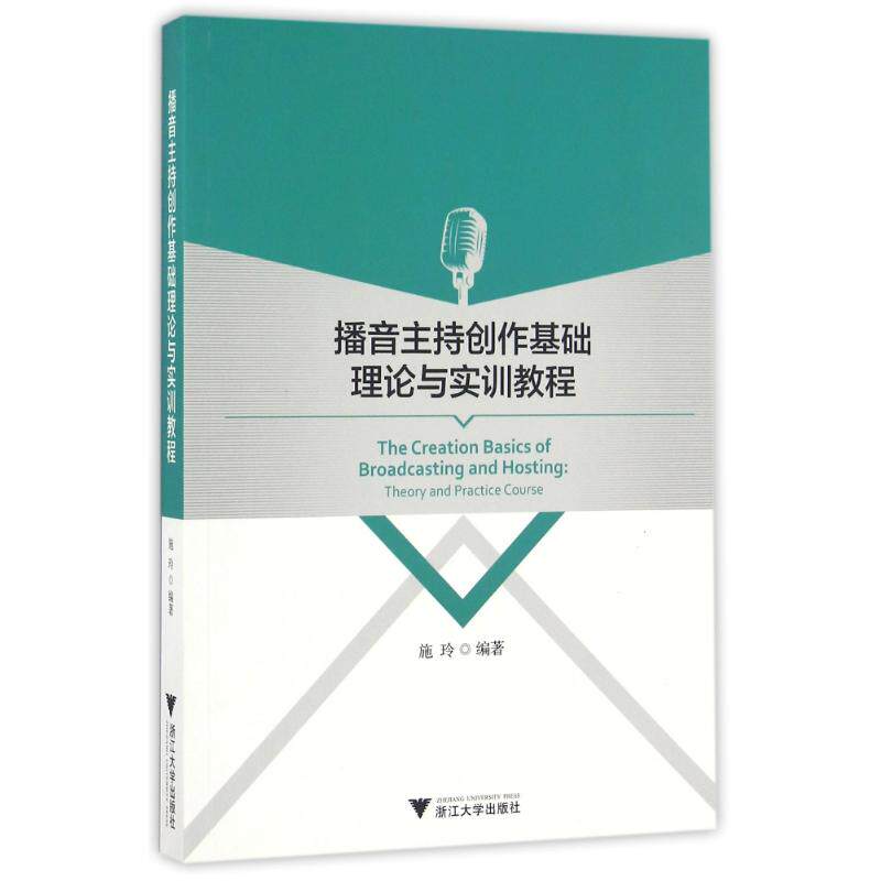 正版播音主持创作基础理论与实训教程/施玲