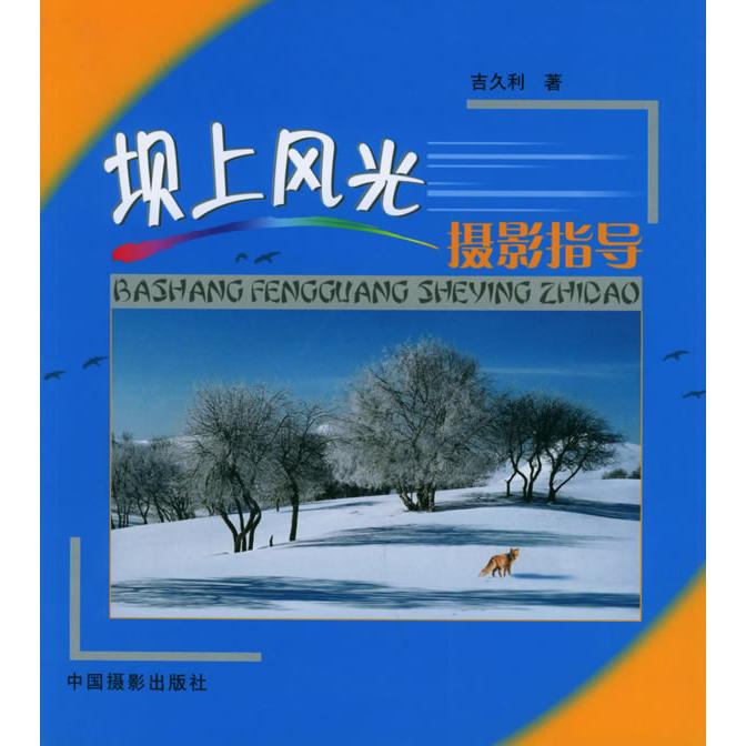 正版坝上风光摄影指导