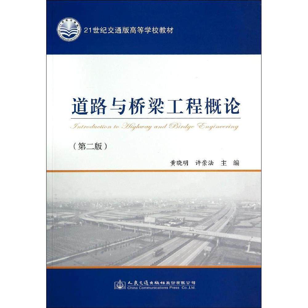 正版道路与桥梁工程概论(第二版)/晓