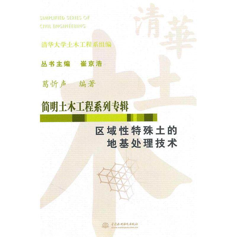 正版区域特殊土的地基处理技术