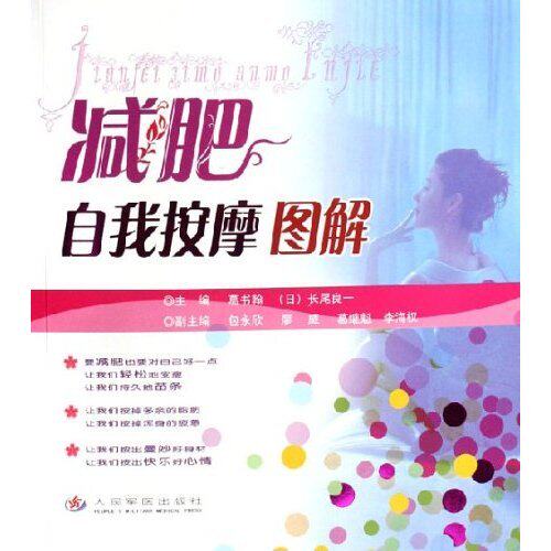 正版减肥自我按摩图解
